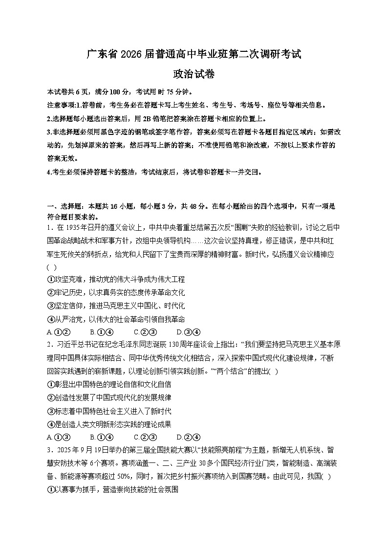 广东省2026届高三上学期12月第二次调研考试 政治 Word版含解析第1页