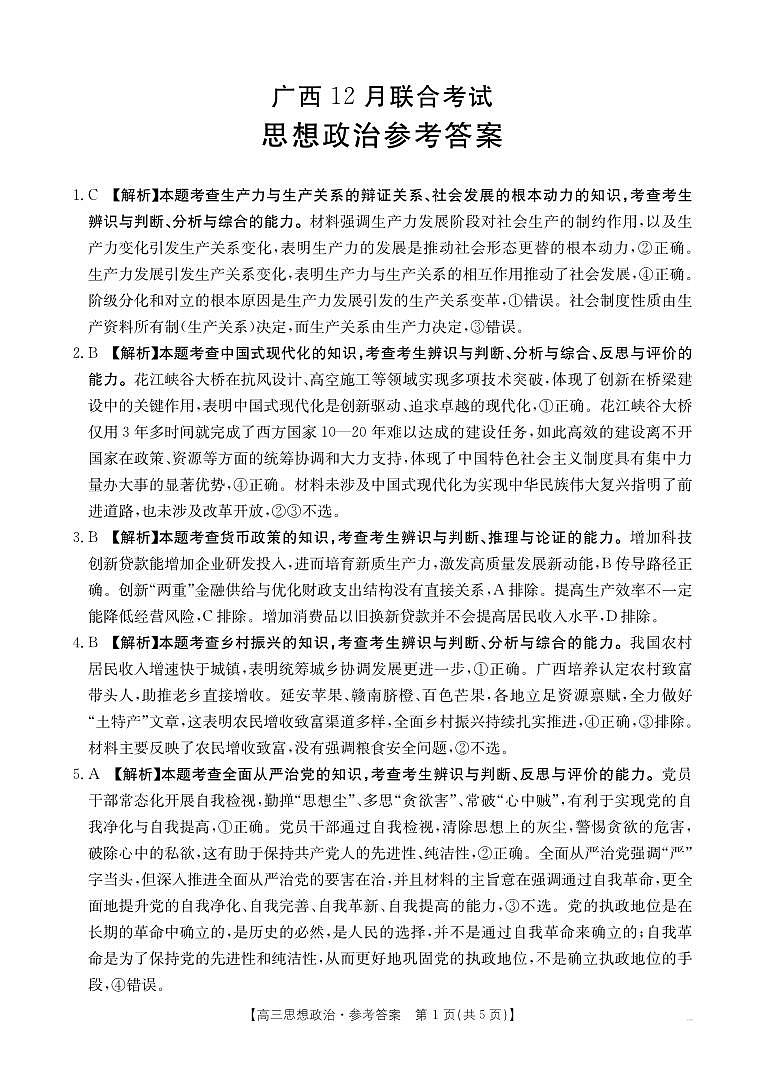 广西2026届高三上学期12月联考（26-182C）政治答案第1页