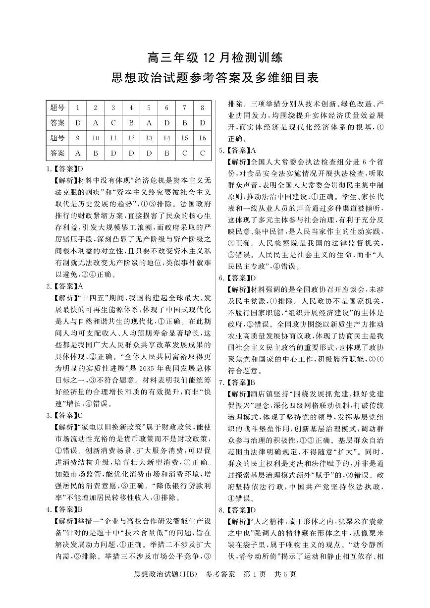 T8联考2026届高三年级12月检测训练政治(河北)答案第1页