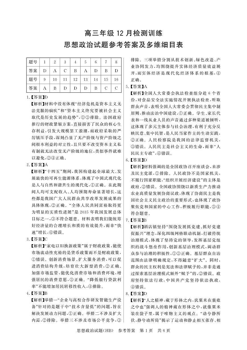 T8联考2026届高三年级12月检测训练政治(河北)答案第1页