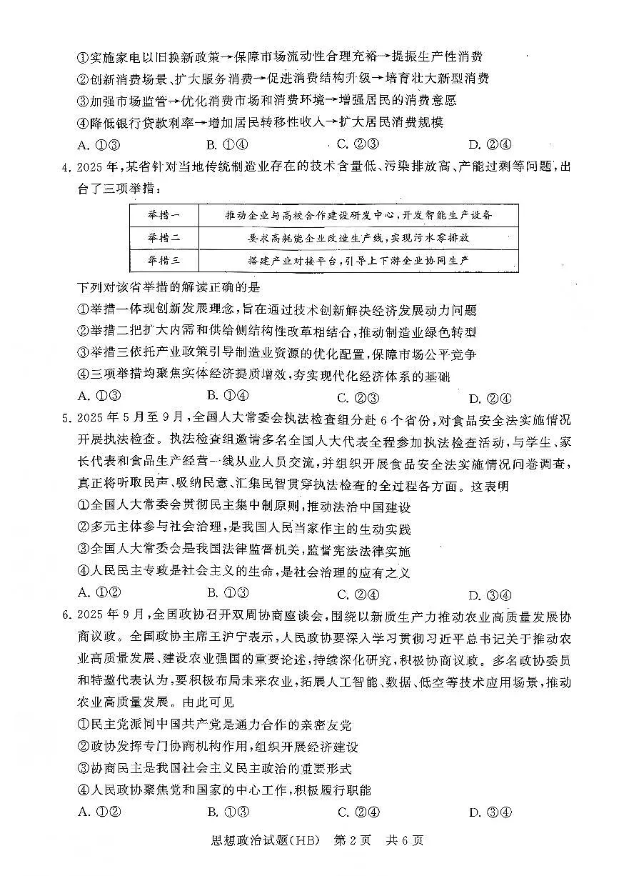 T8联考2026届高三年级12月检测训练政治(河北)第2页