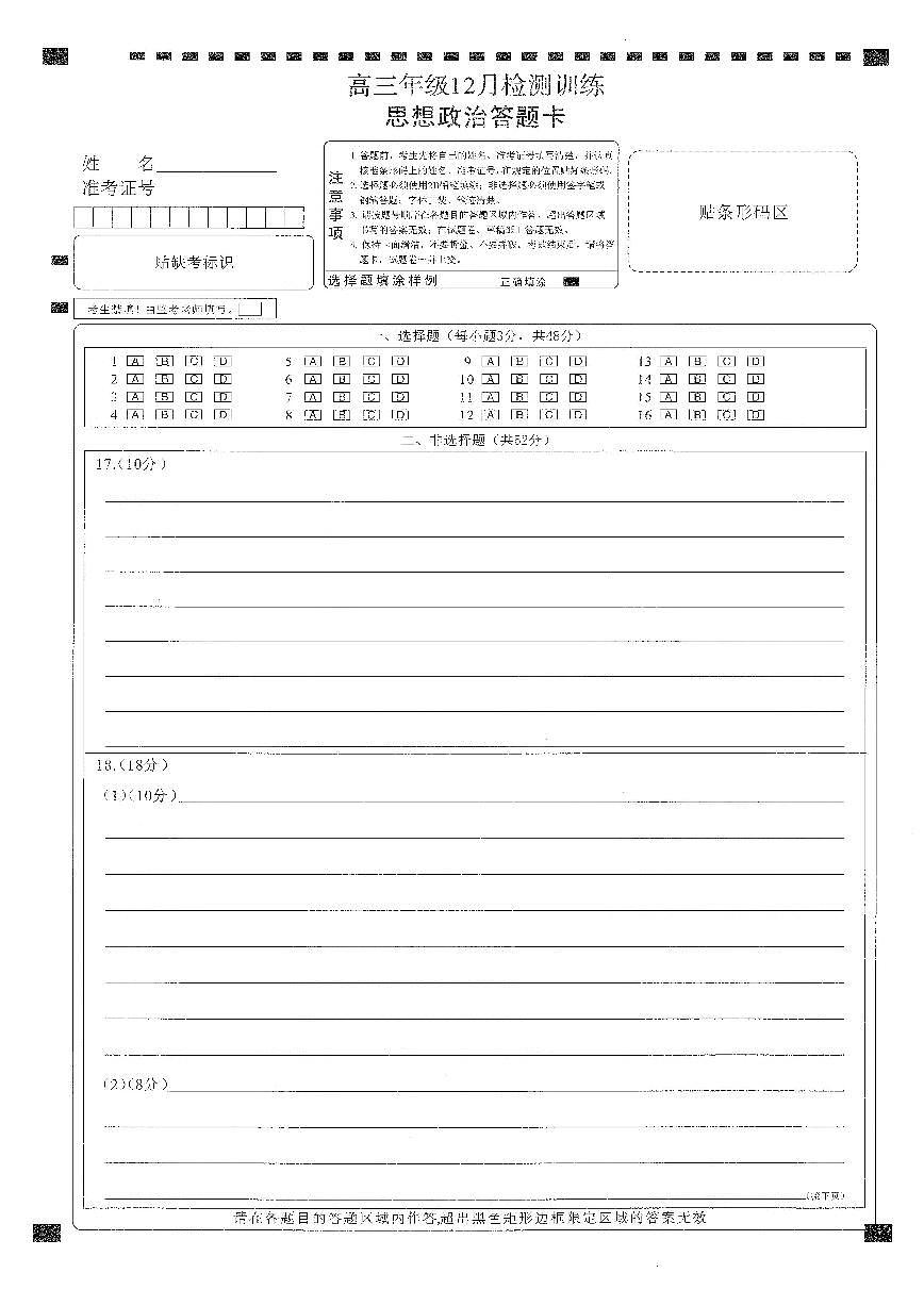 T8联考2026届高三年级12月检测训练政治(湖北)答题卡第1页