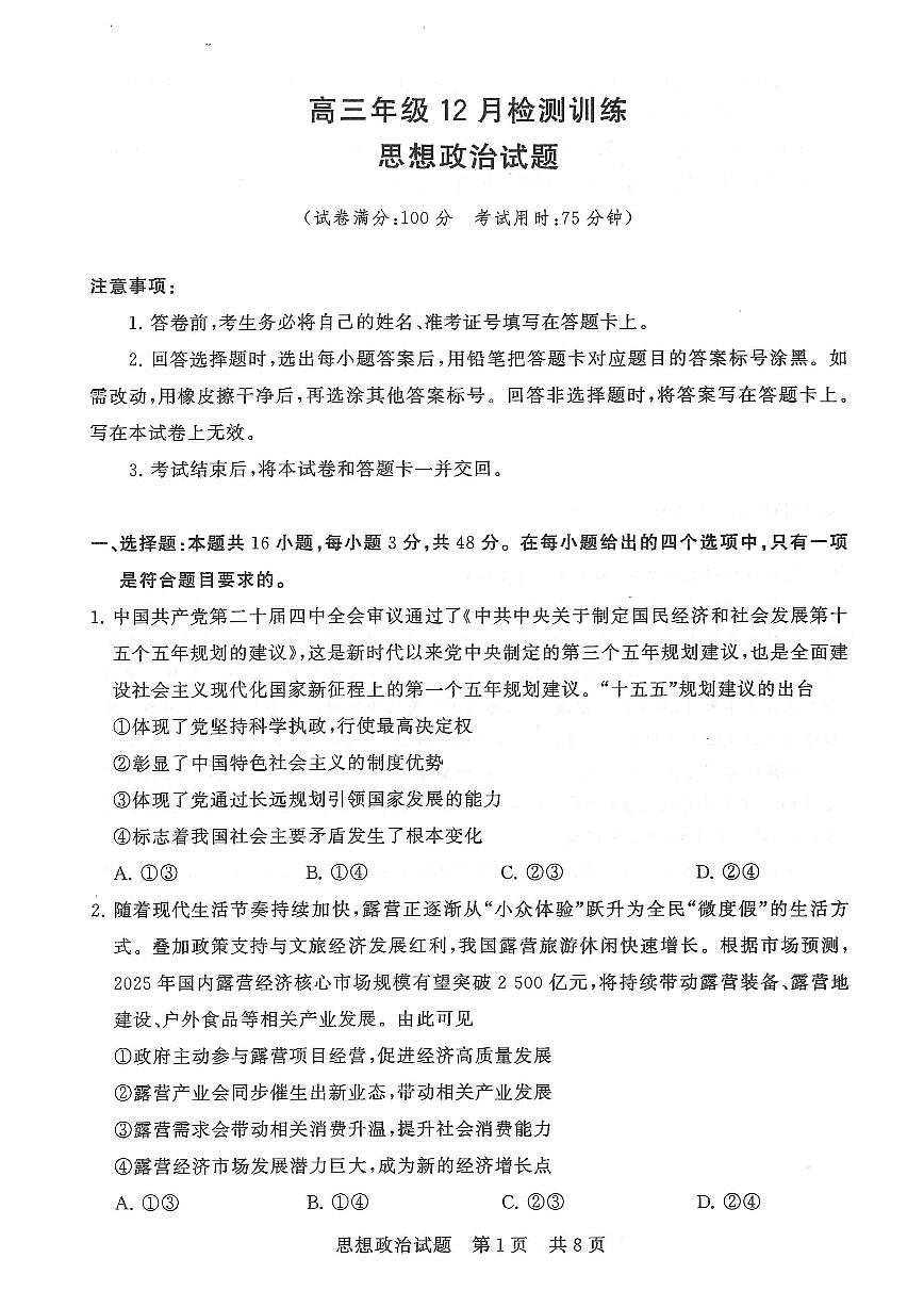 T8联考2026届高三年级12月检测训练政治(湖北)第1页