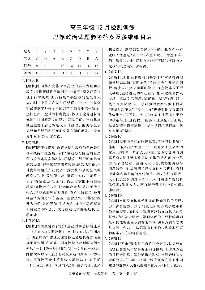 T8联考2026届高三年级12月检测训练政治(湖北)答案第1页