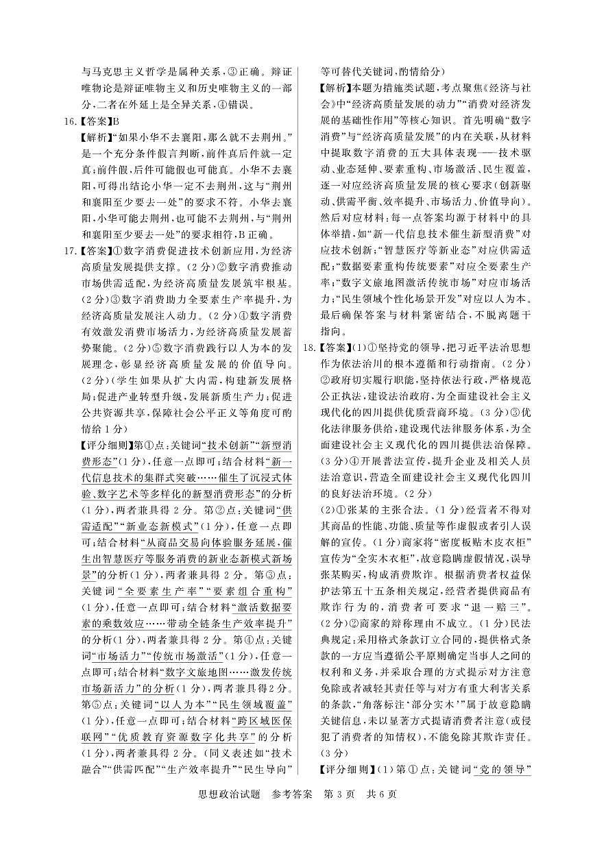 T8联考2026届高三年级12月检测训练政治(湖北)答案第3页