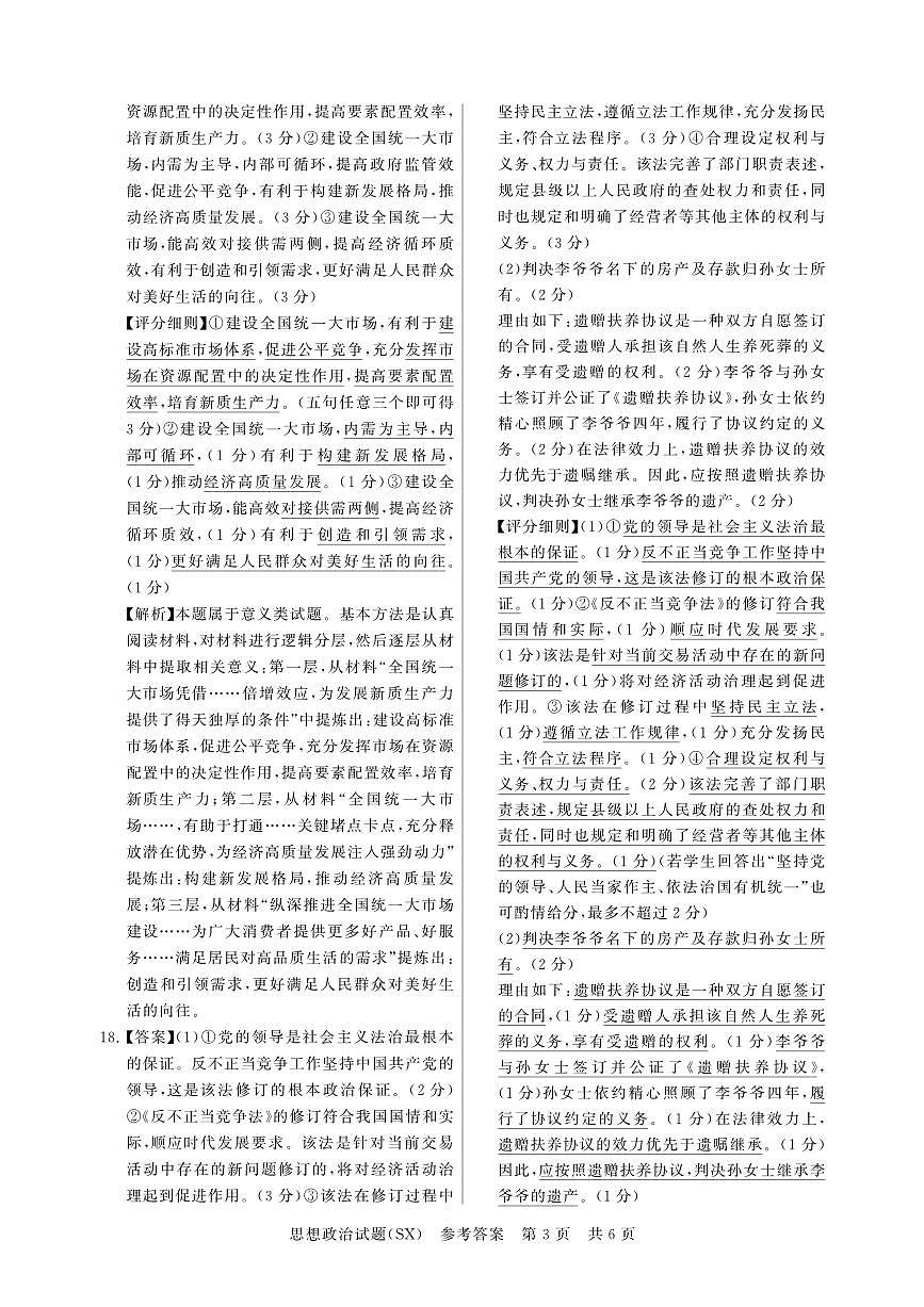 T8联考2026届高三年级12月检测训练政治(山西)答案第3页