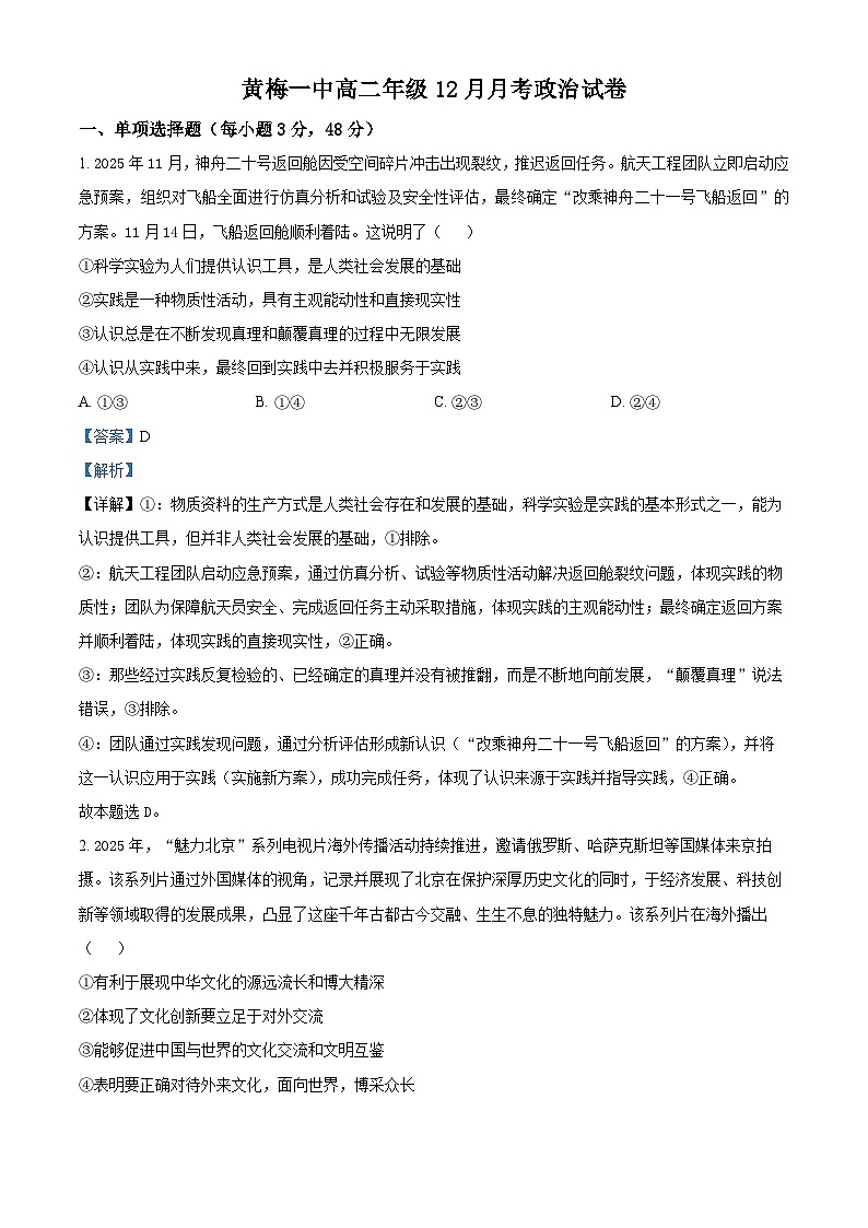 湖北省黄梅县第一中学2025-2026学年高二上学期12月月考政治试卷 Word版含解析第1页