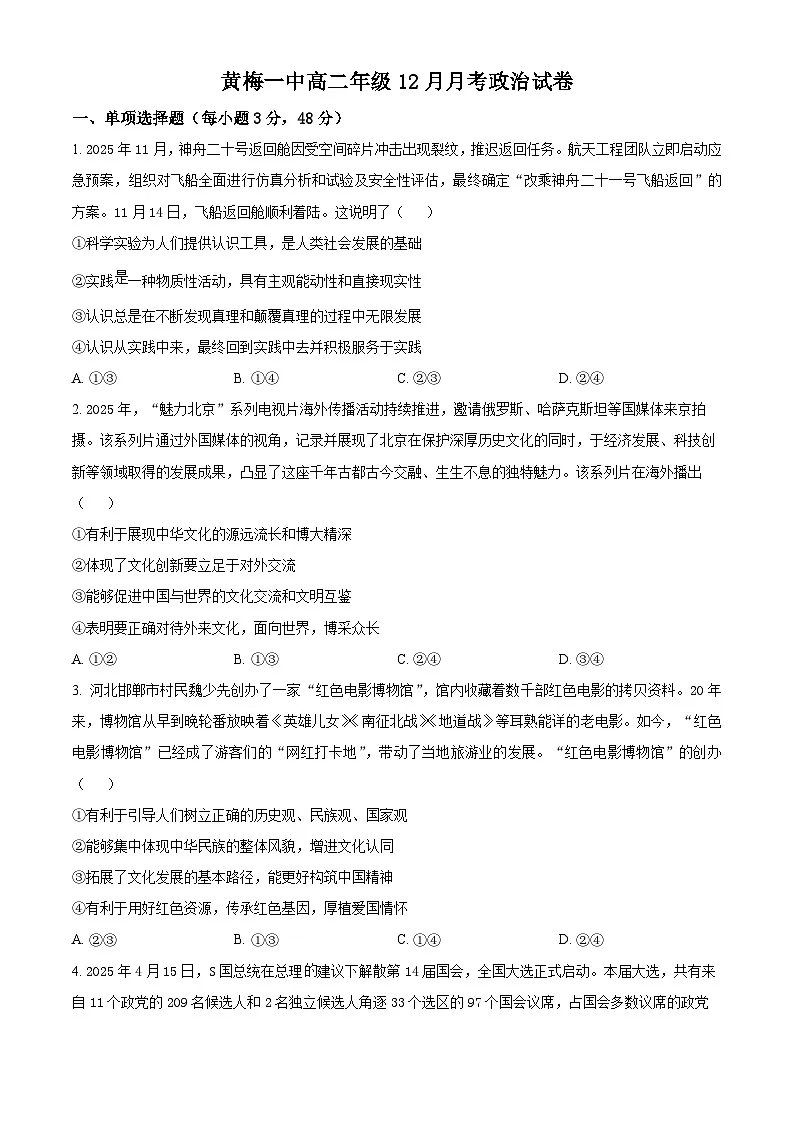 湖北省黄梅县第一中学2025-2026学年高二上学期12月月考政治试卷（原卷版）第1页