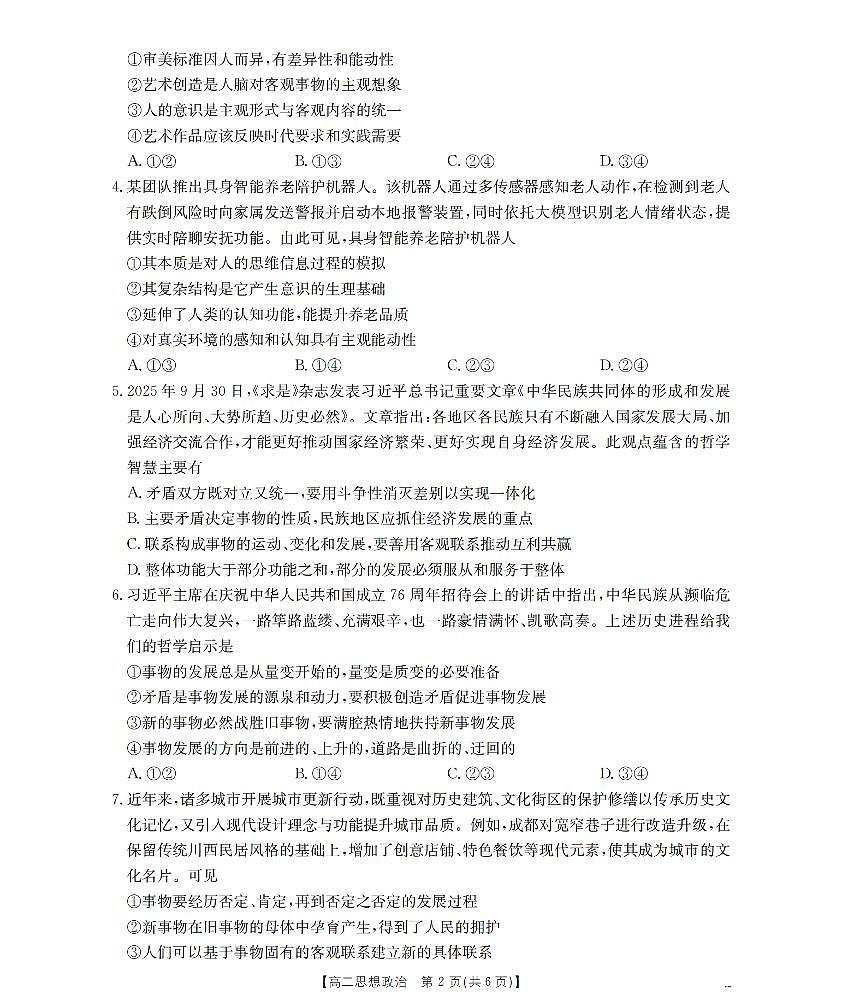 内蒙古赤峰市松山区全市普通高中联盟2025-2026学年高二上学期期中考试（26-141B）政治试卷（含答案）第2页