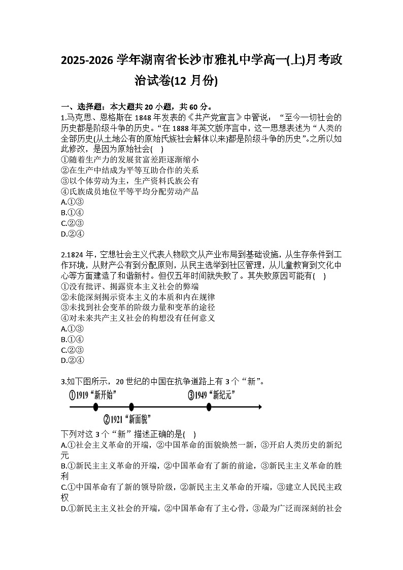 2025-2026学年湖南省长沙市雅礼中学高一（上）月考政治试卷（12月份）(含答案）第1页