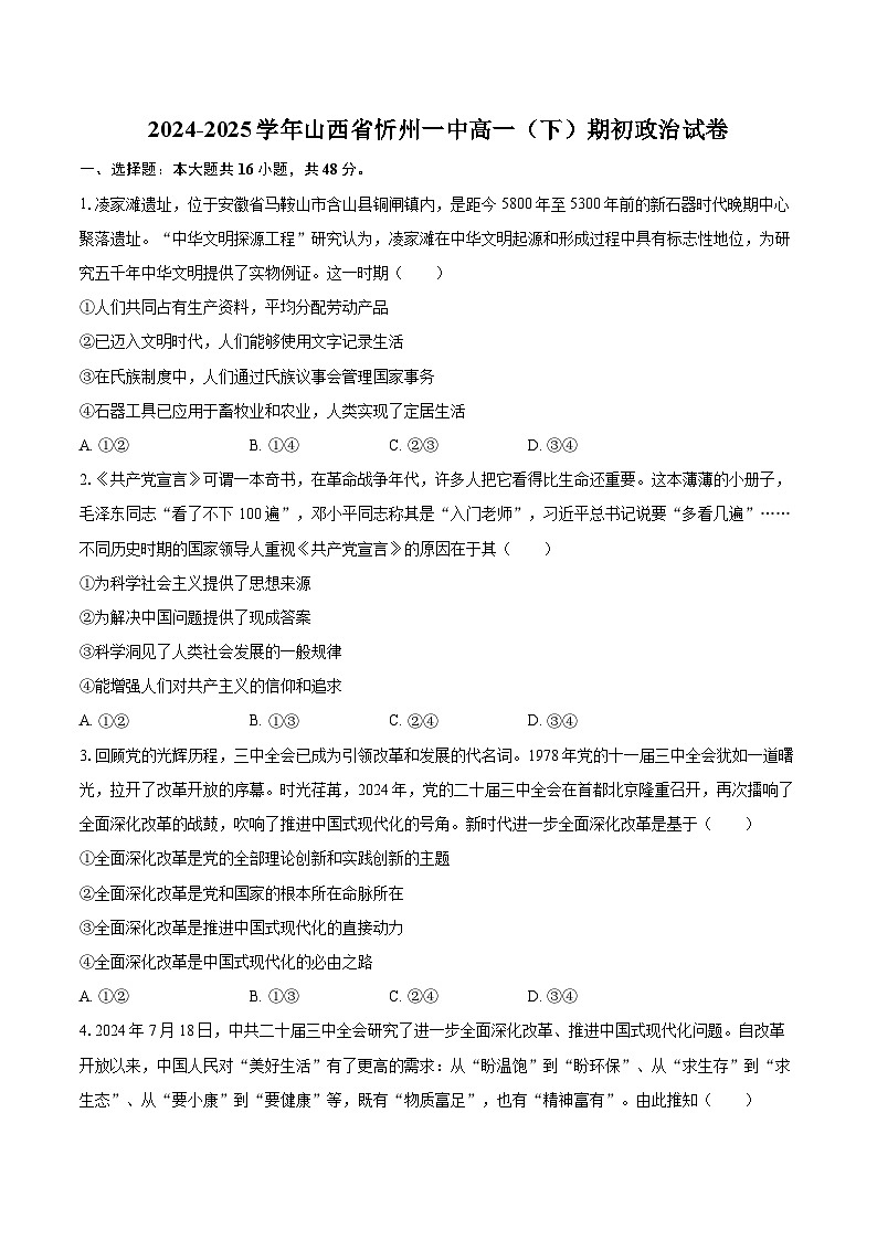 2024-2025学年山西省忻州一中高一（下）期初政治试卷-自定义类型第1页