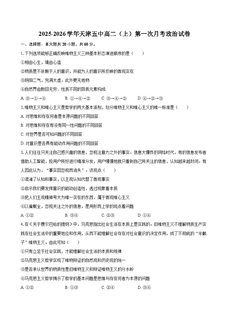 2025-2026学年天津五中高二（上）第一次月考政治试卷-自定义类型第1页