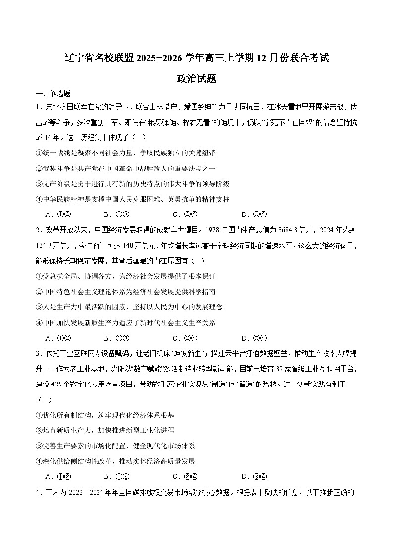 辽宁省名校联盟2026届高三上学期12月份联合考试 政治试卷（含答案）第1页