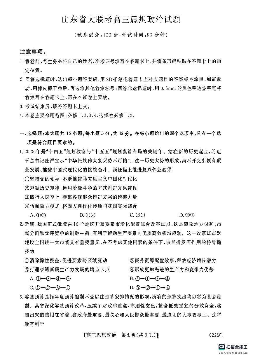 山东省大联考2025-2026学年高三上学期12月月考政治试题（无答案）第1页