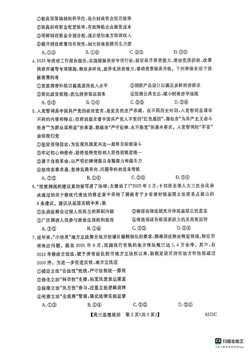 山东省大联考2025-2026学年高三上学期12月月考政治试题（无答案）第2页