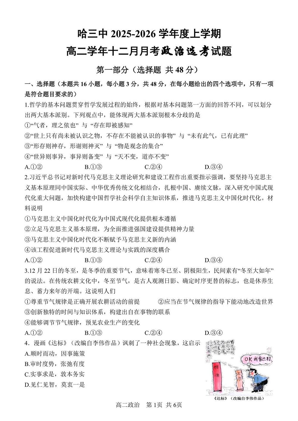 黑龙江省哈尔滨市第三中学校2025-2026学年高二上学期12月月考政治试题第1页