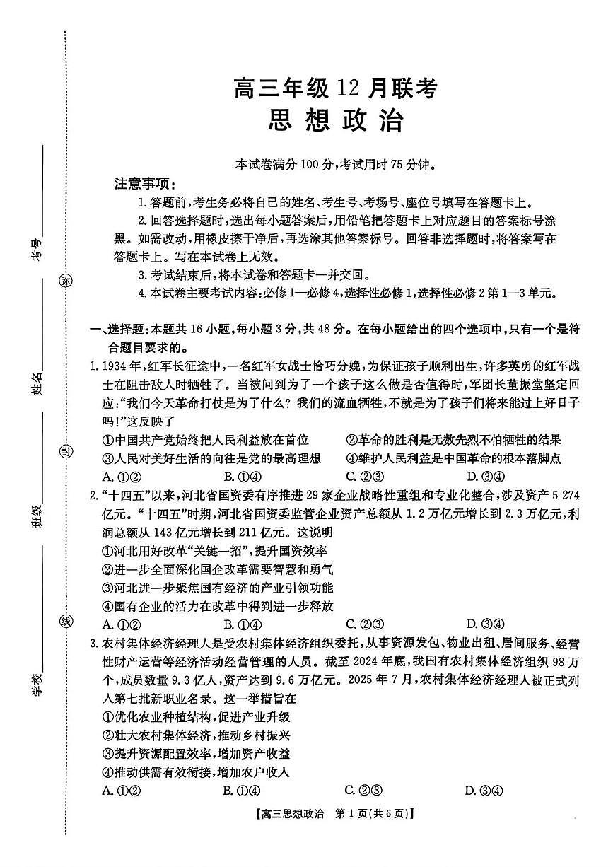 河北省2026届高三上学期12月联考（26-150C）政治试卷（含答案第1页
