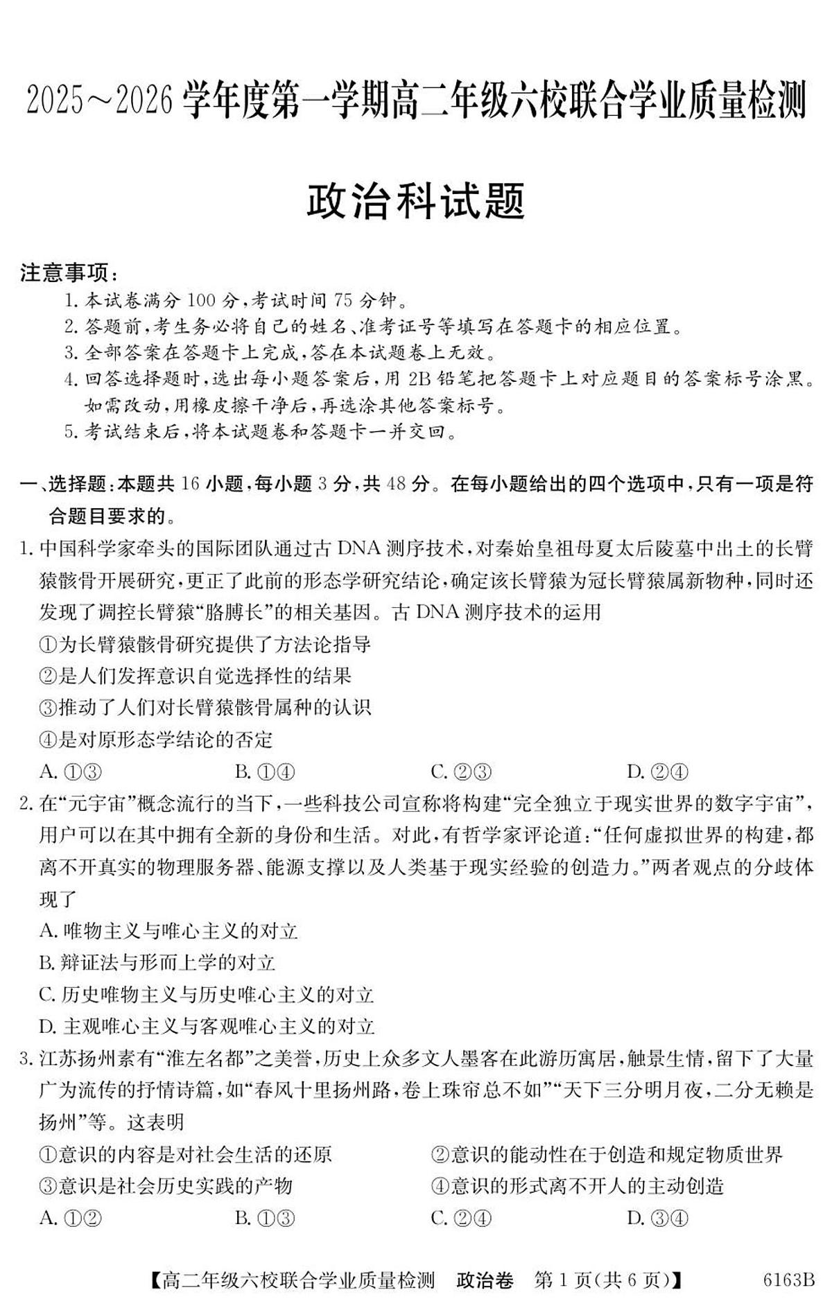 广东省六校2025-2026学年高二上学期12月联合学业质量检测政治试卷（含答案）第1页
