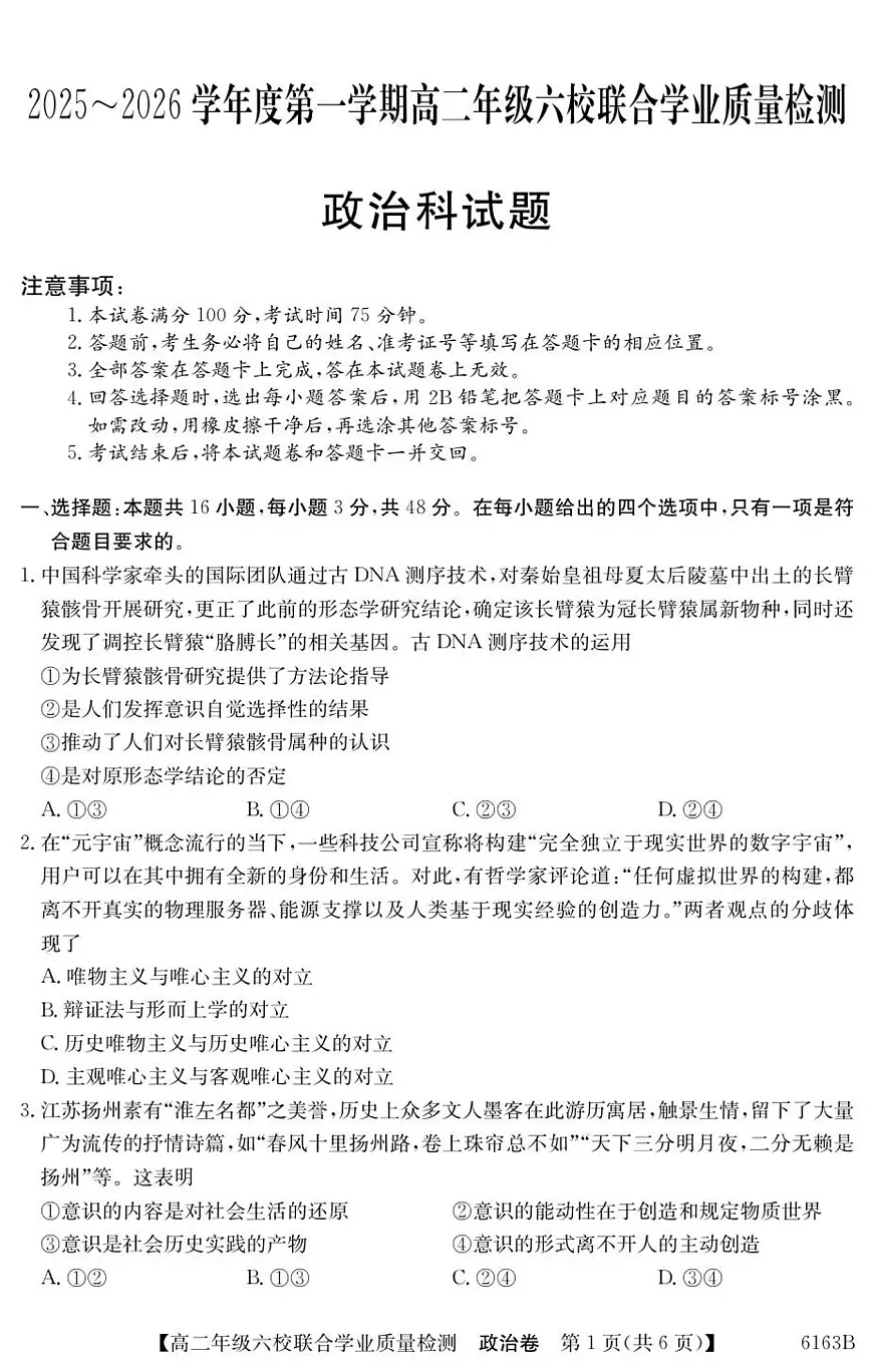 广东省六校2025-2026学年高二上学期12月联合学业质量检测政治试卷（含答案）第1页