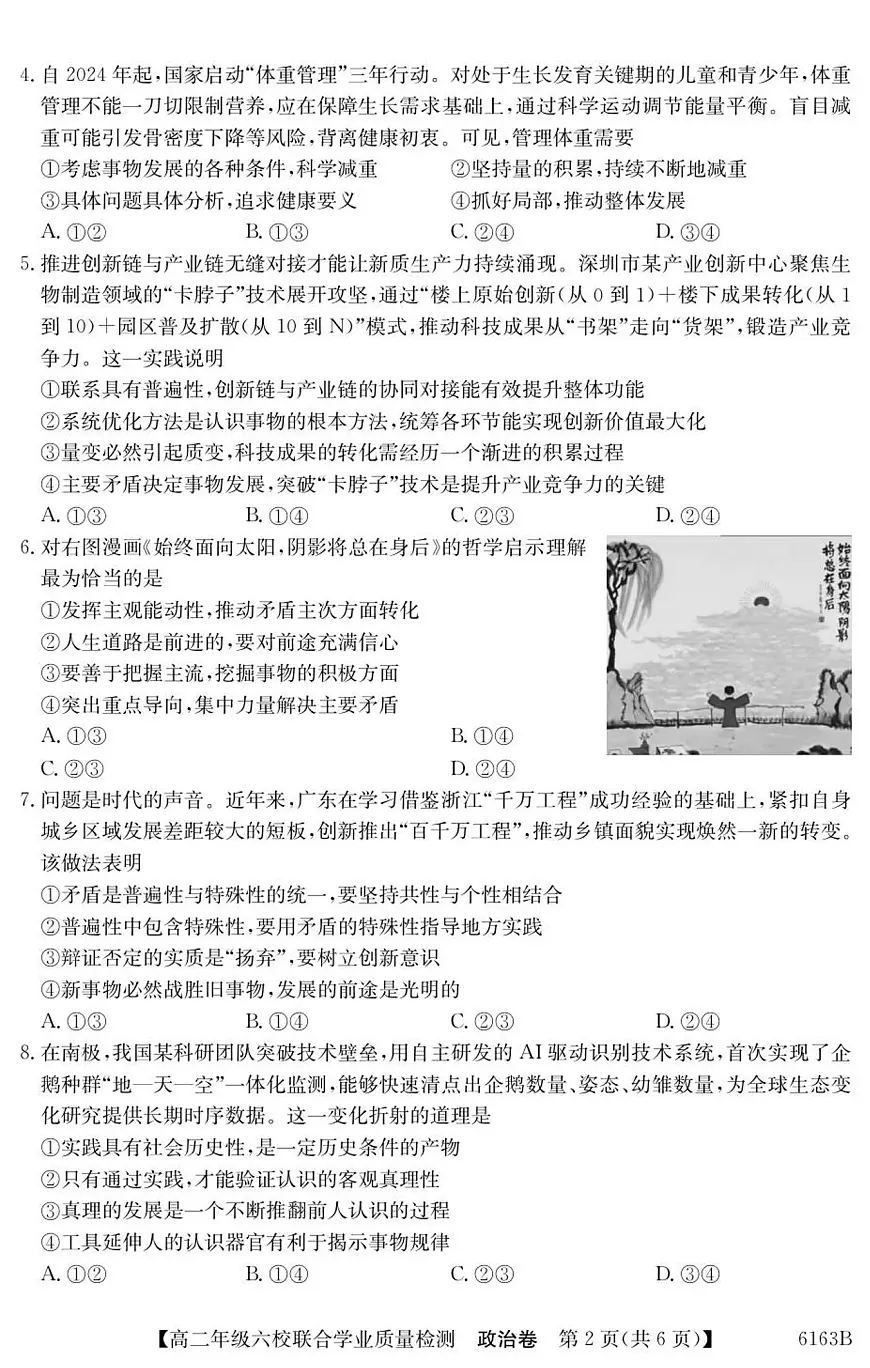 广东省六校2025-2026学年高二上学期12月联合学业质量检测政治试卷（含答案）第2页