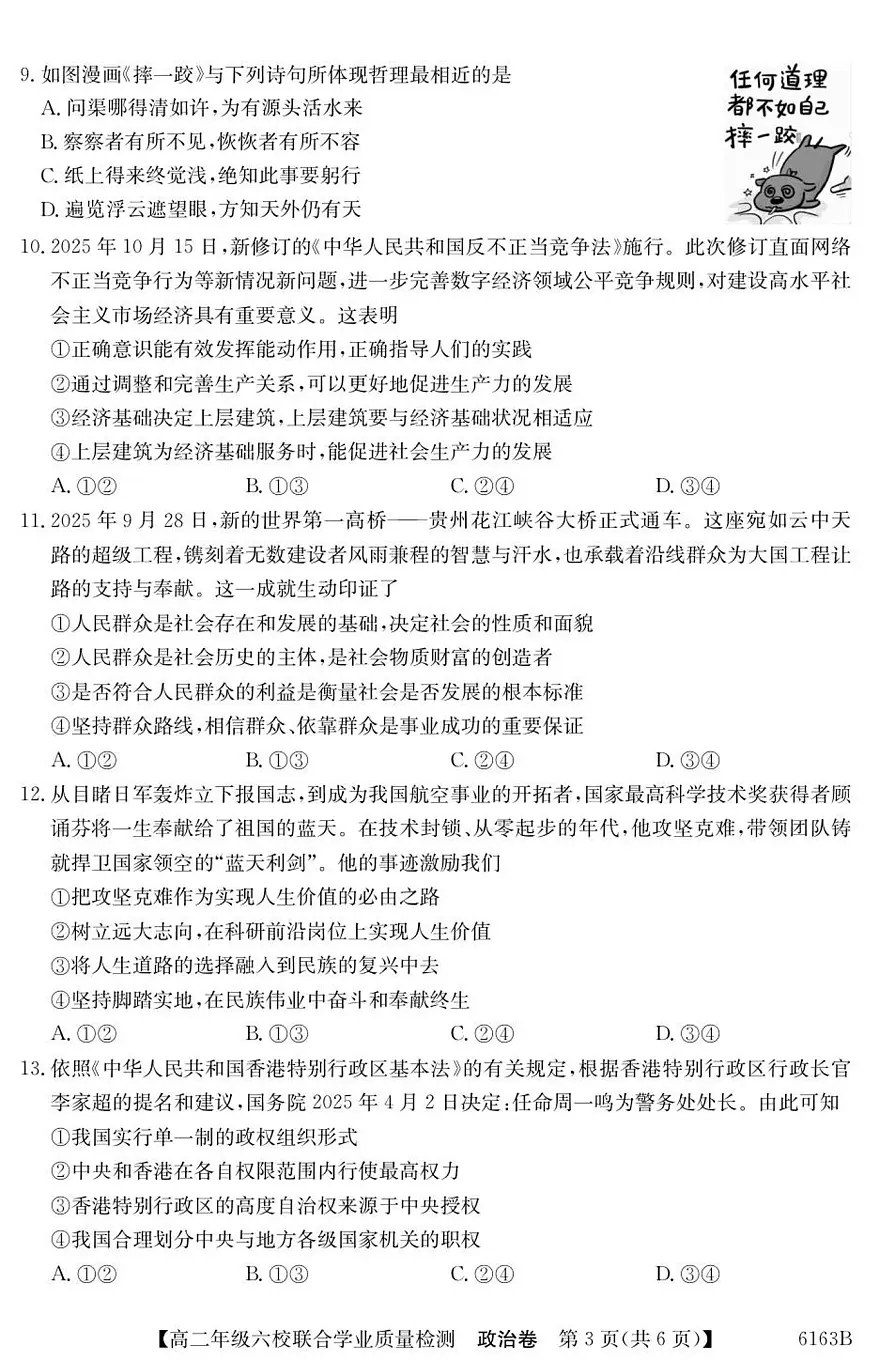 广东省六校2025-2026学年高二上学期12月联合学业质量检测政治试卷（含答案）第3页