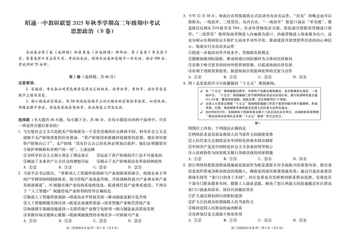 昭通一中教研联盟2025年秋季学期高二年级期中考试政治（B卷）-试卷第1页
