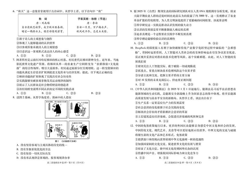 昭通一中教研联盟2025年秋季学期高二年级期中考试政治（B卷）-试卷第2页