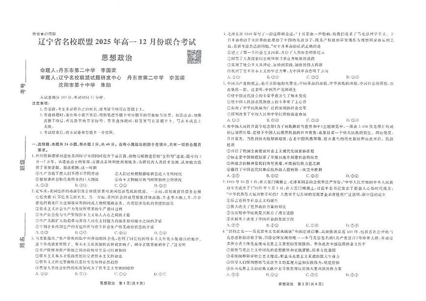 辽宁省名校联盟2025-2026学年高一上学期12月联合考试政治试卷（含答案）第1页