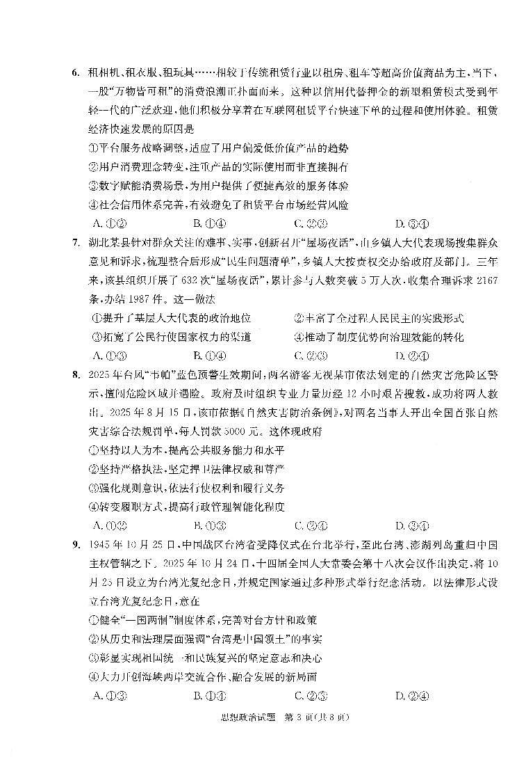 四川省成都市2023级(2026届)高中毕业班高三年级上学期第一次诊断性检测政治试卷（含答案）第3页