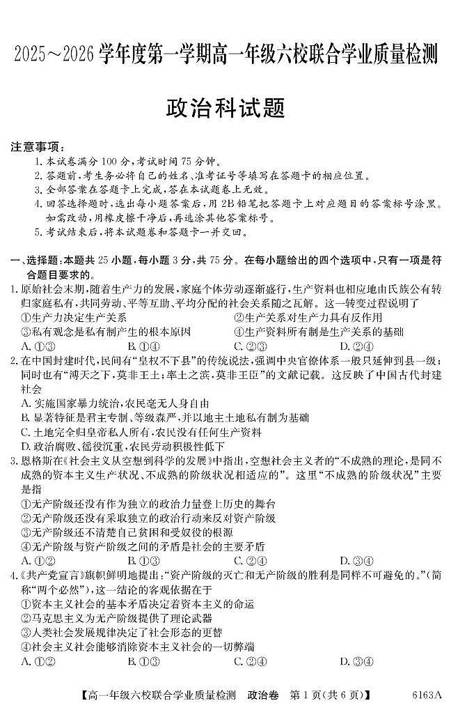 广东省六校2025-2026学年高一上学期12月联合学业质量检测政治试卷（含答案）第1页