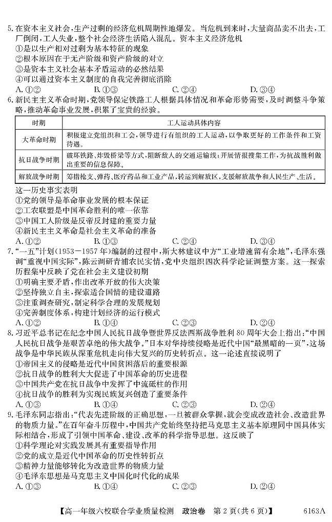 广东省六校2025-2026学年高一上学期12月联合学业质量检测政治试卷（含答案）第2页