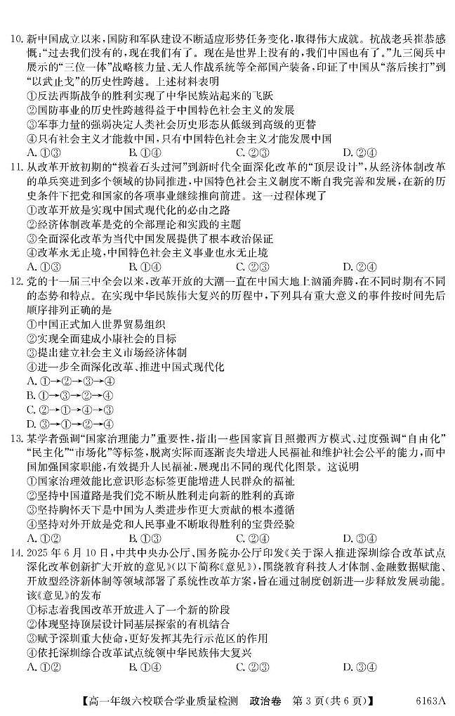 广东省六校2025-2026学年高一上学期12月联合学业质量检测政治试卷（含答案）第3页