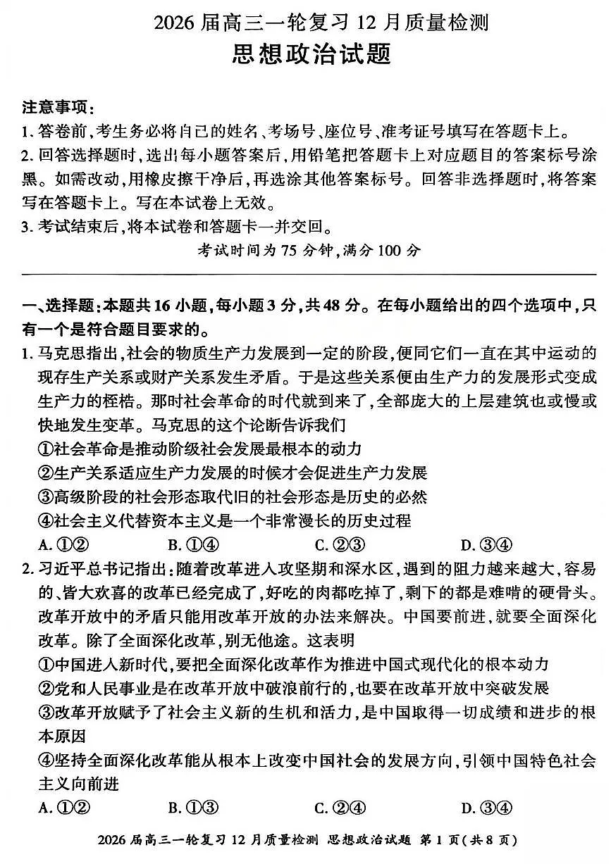 2026届百师联盟高三上学期一轮复习12月质量检测政治试卷（含答案）第1页