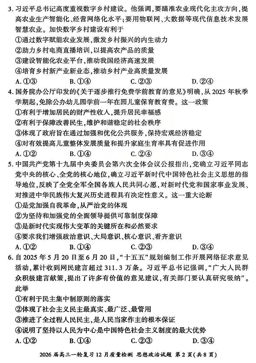 2026届百师联盟高三上学期一轮复习12月质量检测政治试卷（含答案）第2页