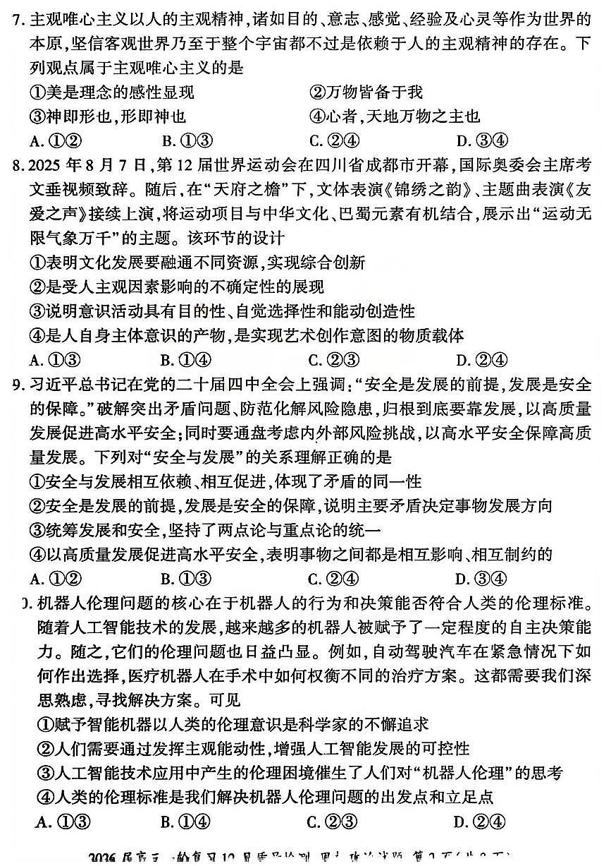 2026届百师联盟高三上学期一轮复习12月质量检测政治试卷（含答案）第3页