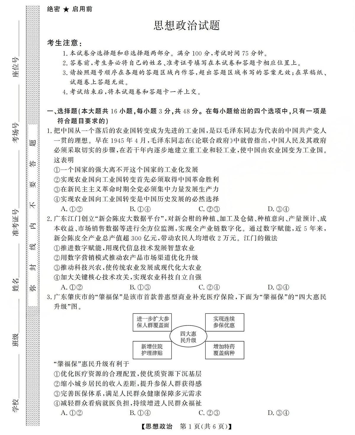 三重教育2025-2026学年高三上学期西北四省12月高考适应性考试政治试卷（含答案）第1页