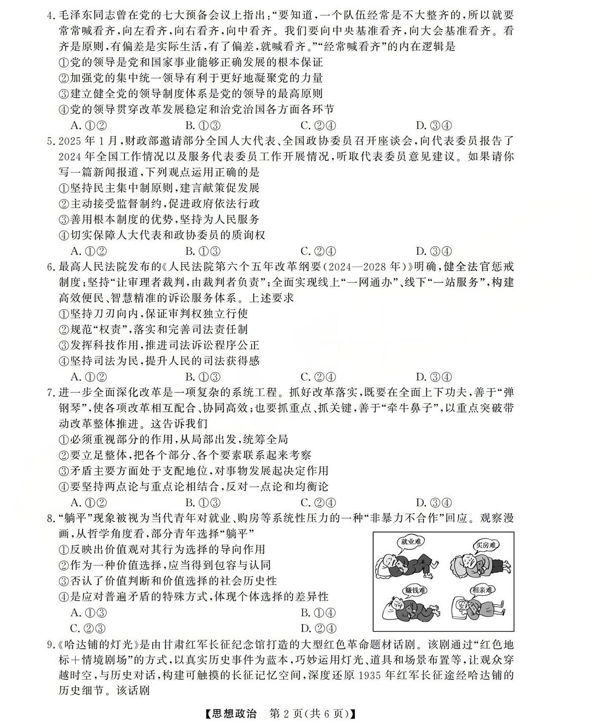 三重教育2025-2026学年高三上学期西北四省12月高考适应性考试政治试卷（含答案）第2页