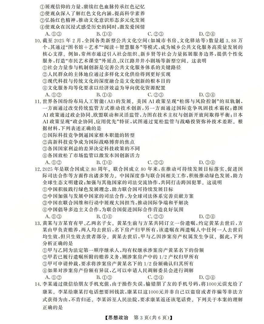 三重教育2025-2026学年高三上学期西北四省12月高考适应性考试政治试卷（含答案）第3页