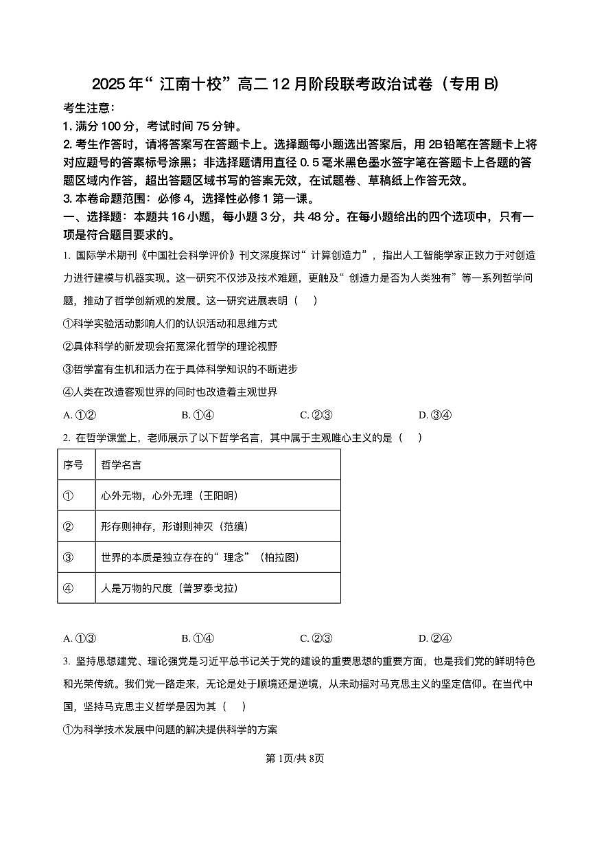 安徽省 “江南十校”2025-2026学年高二上学期12月阶段联考政治试卷（B）含答案第1页
