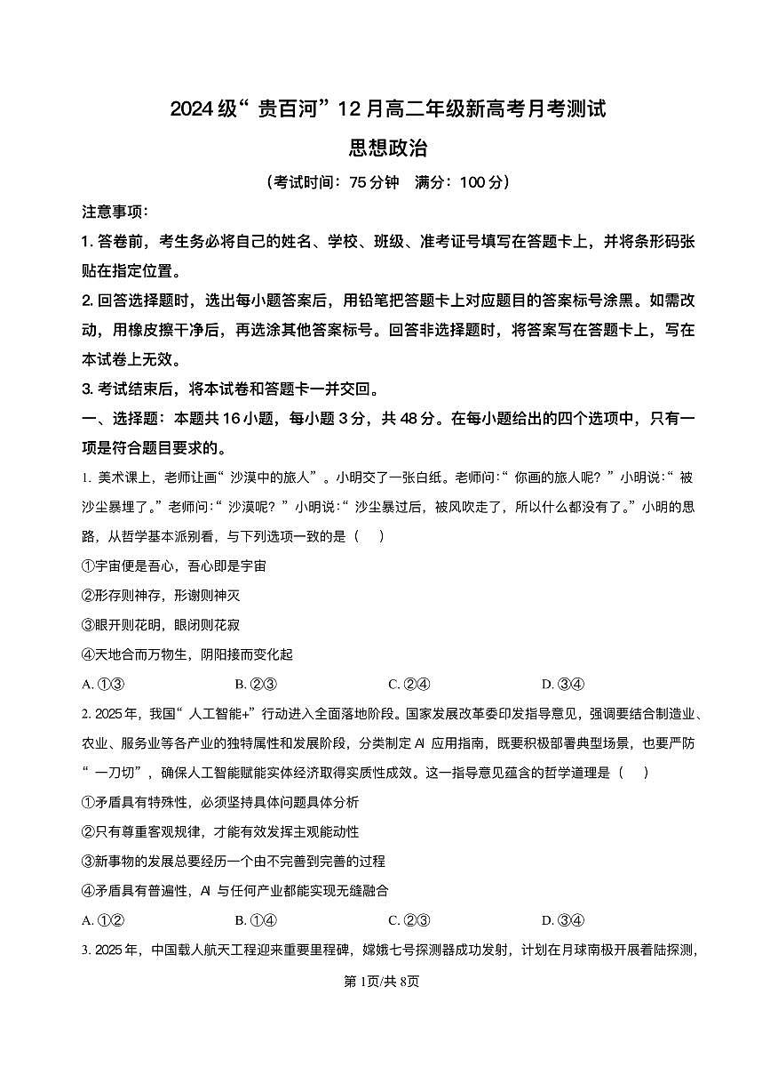 广西壮族自治区贵百河2025-2026学年高二上学期12月月考政治试题含答案第1页