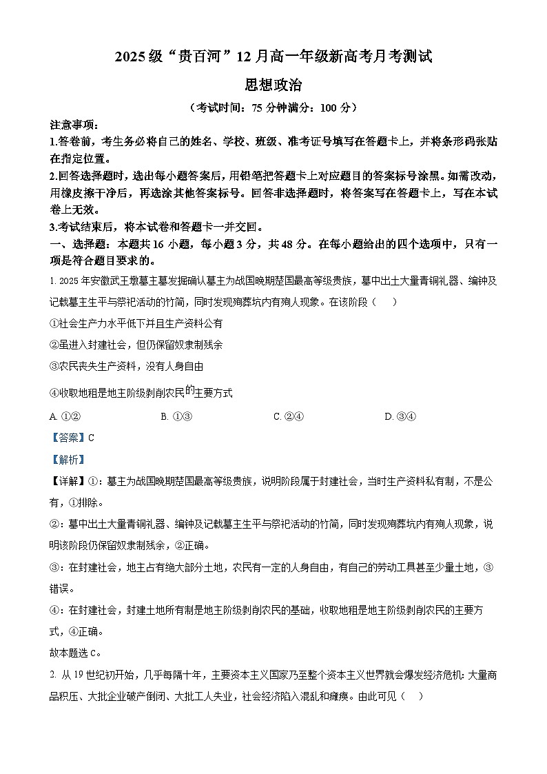 精品解析：广西贵百河2025-2026学年高一上学期12月月考政治试题（解析版）第1页