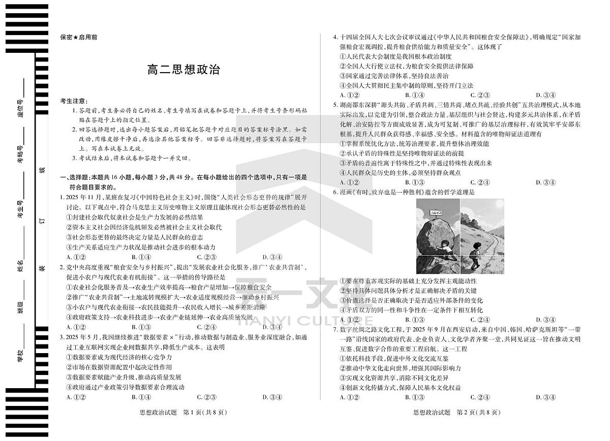 思想政治湖南高二12月检测第1页