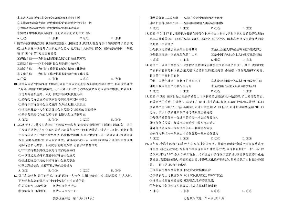 思想政治湖南高一12月检测第2页