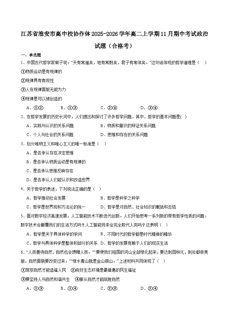 江苏省淮安市高中校协作体2025-2026学年高二上学期期中联考试题 政治 Word版含答案（合格考）第1页