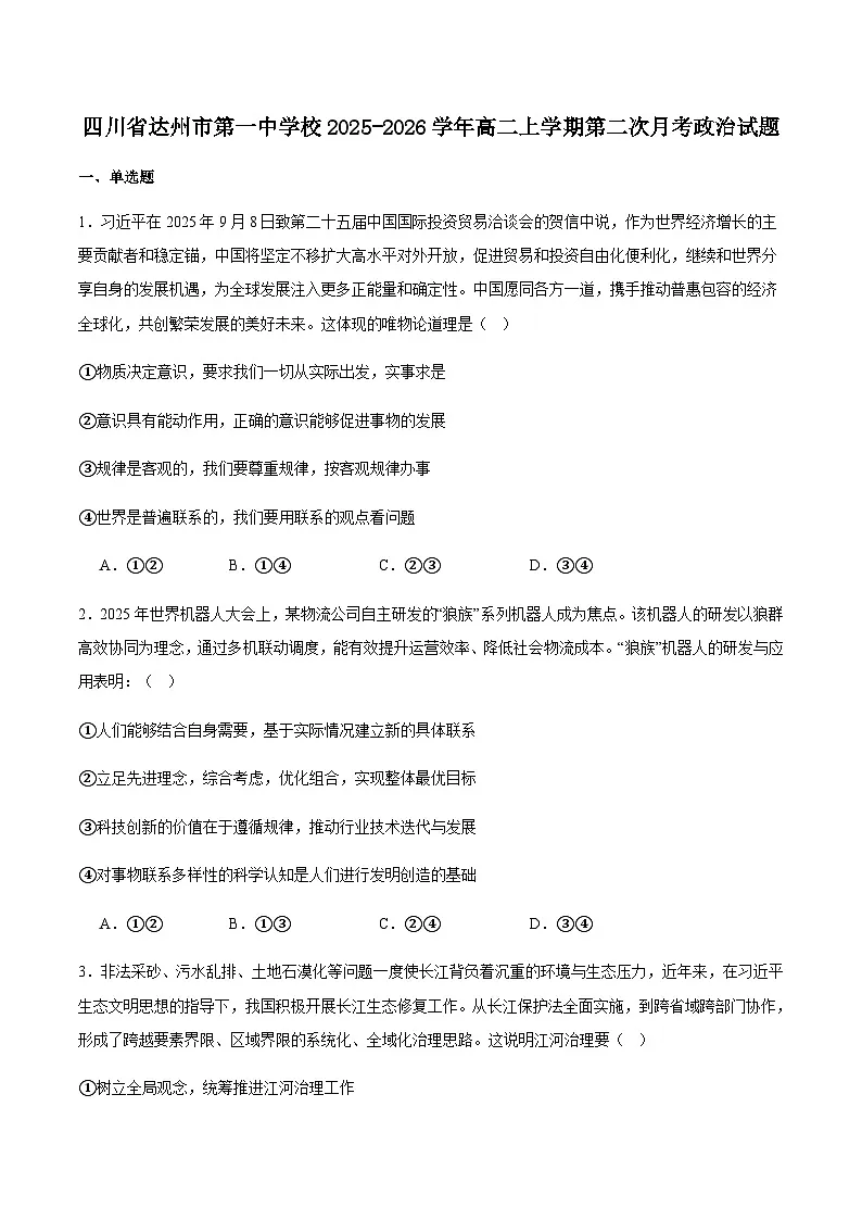 四川省达州市第一中学校2025-2026学年高二上学期第二次月考政治试卷（含答案）第1页