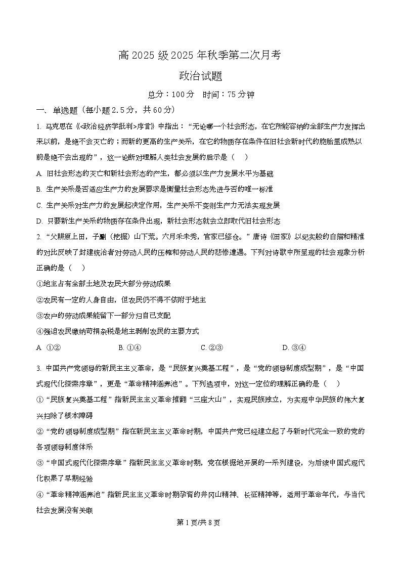 四川省达州市第一中学2025-2026学年高一上学期第二次月考政治试题（原卷版）第1页