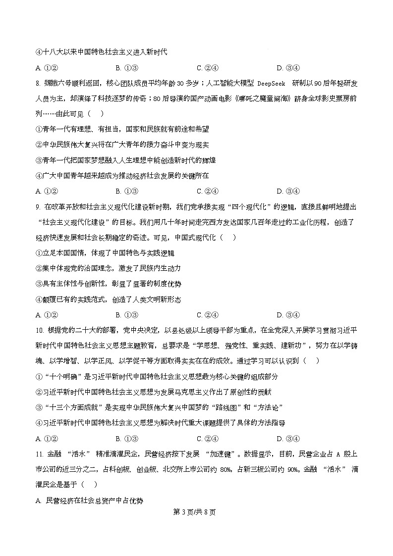 四川省达州市第一中学2025-2026学年高一上学期第二次月考政治试题（原卷版）第3页