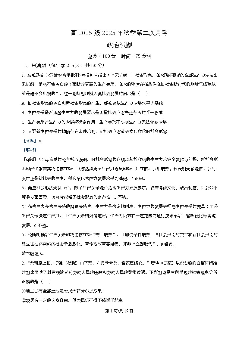 四川省达州市第一中学2025-2026学年高一上学期第二次月考政治试题 Word版含解析第1页