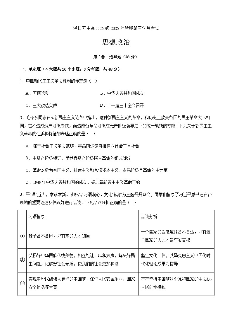 泸县五中高2025级2025年秋期第三学月考试思想政治试题第1页