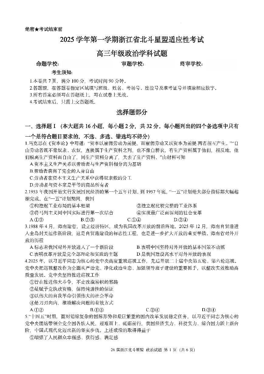 浙江省北斗星盟2025-2026学年第一学期高三12月联考思想政治试卷（含答案）第1页